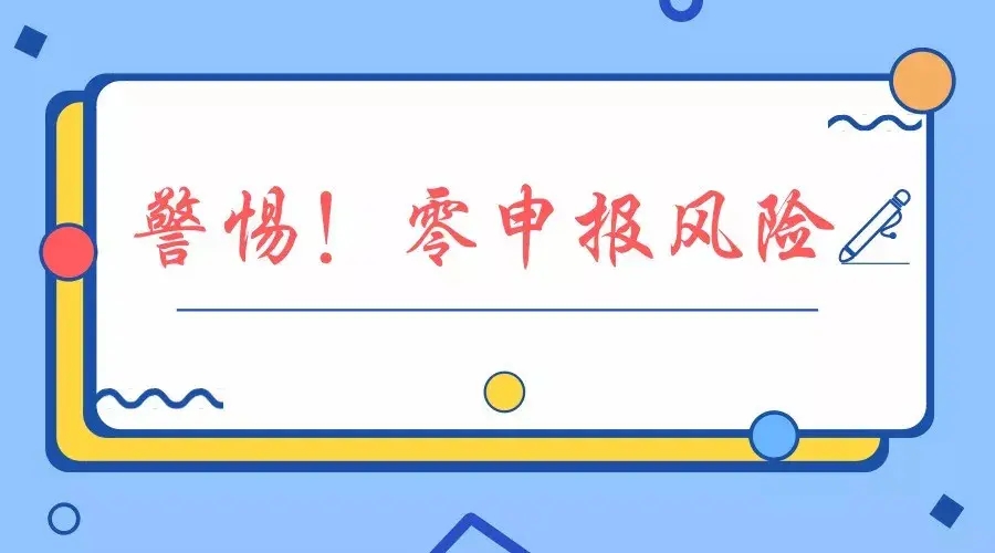 企業須注意零申報風險
