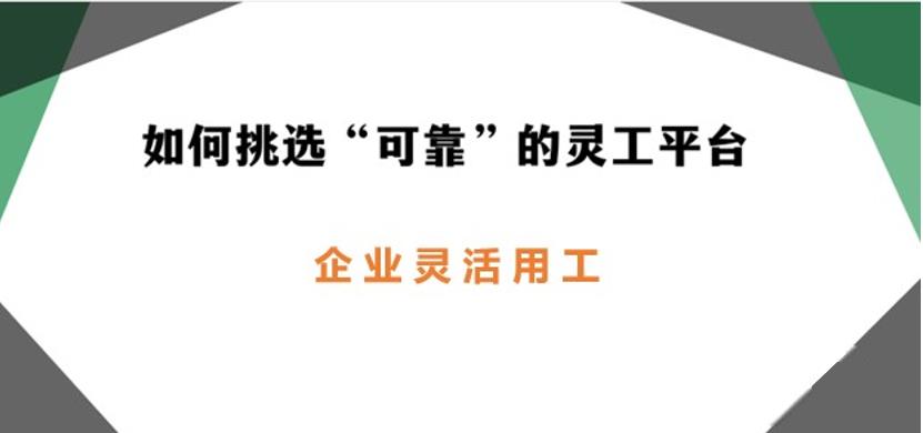 靈活用工平臺(tái)如何選擇